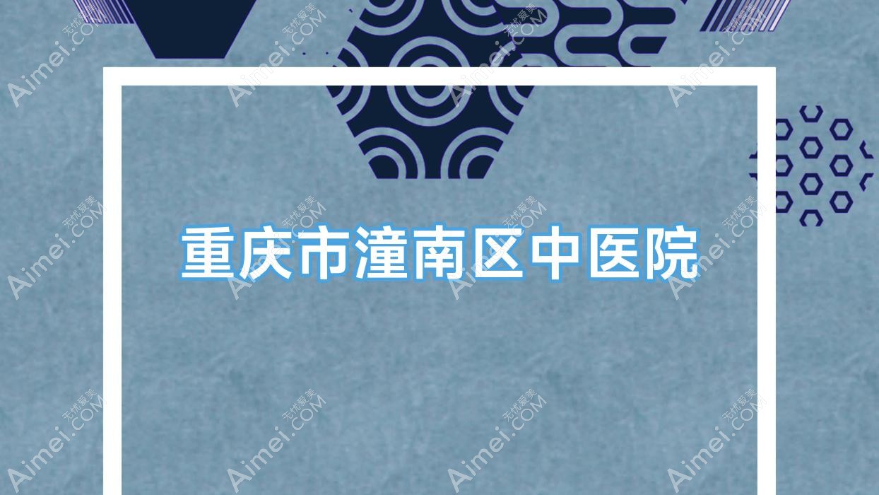 重庆市潼南区中医院