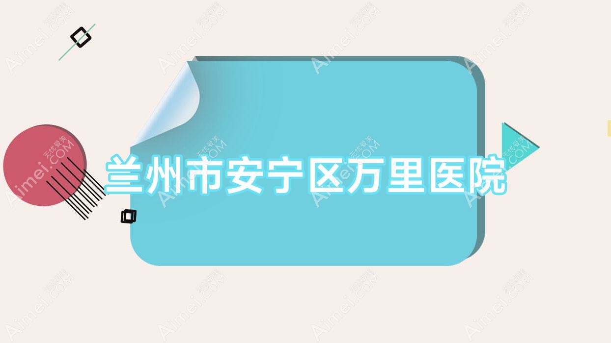 兰州市安宁区万里医院