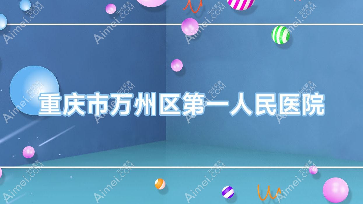重庆市万州区一人民医院