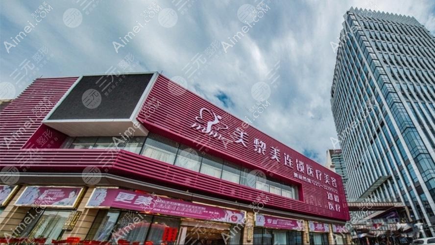 廣州美黎美醫(yī)療美容診所