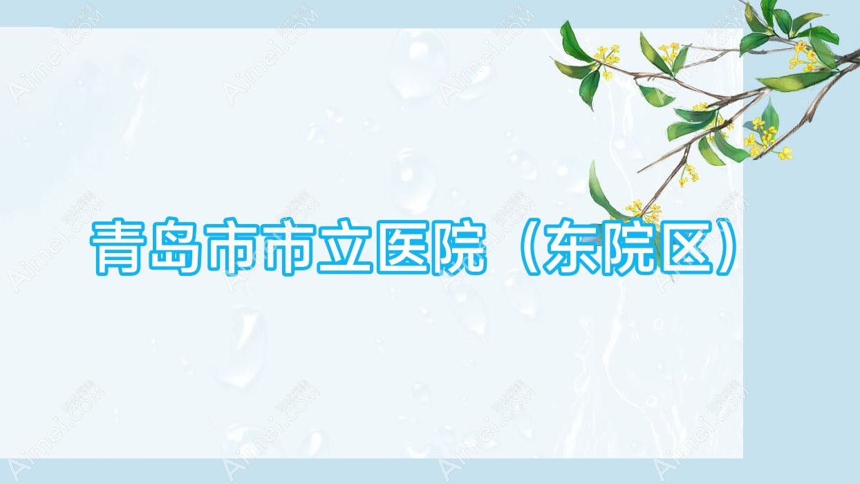 青岛市市立医院（东院区）