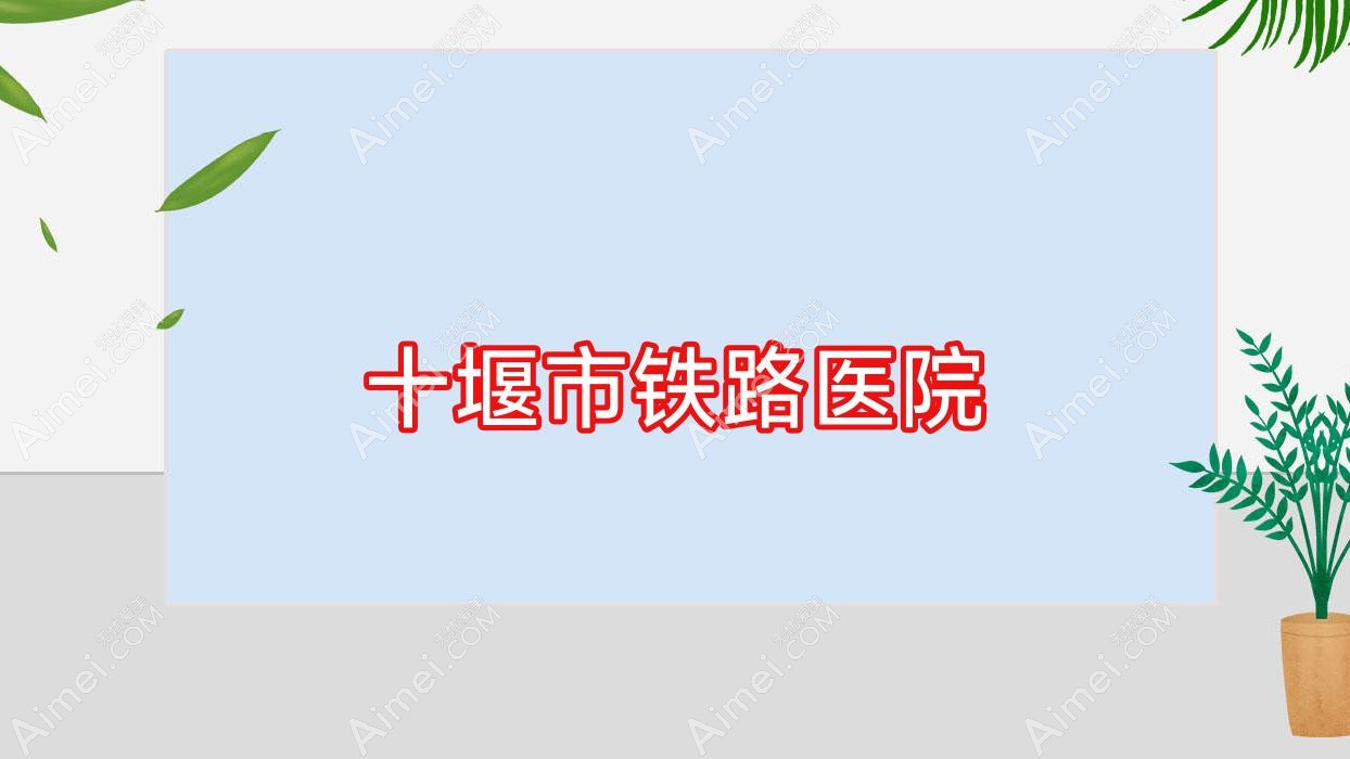 十堰市铁路医院 十堰市铁路医院