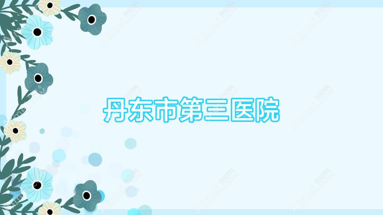 丹东市第三医院