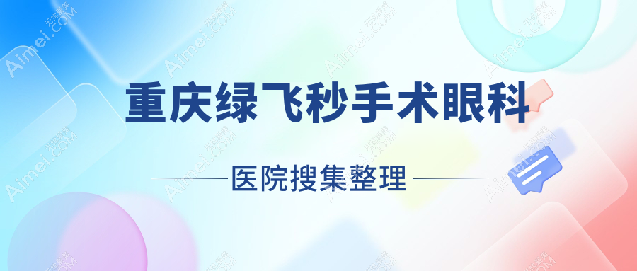 重庆绿飞秒手术眼科医院搜集整理前十测评,重新整理当地这十家被亲们爱戴