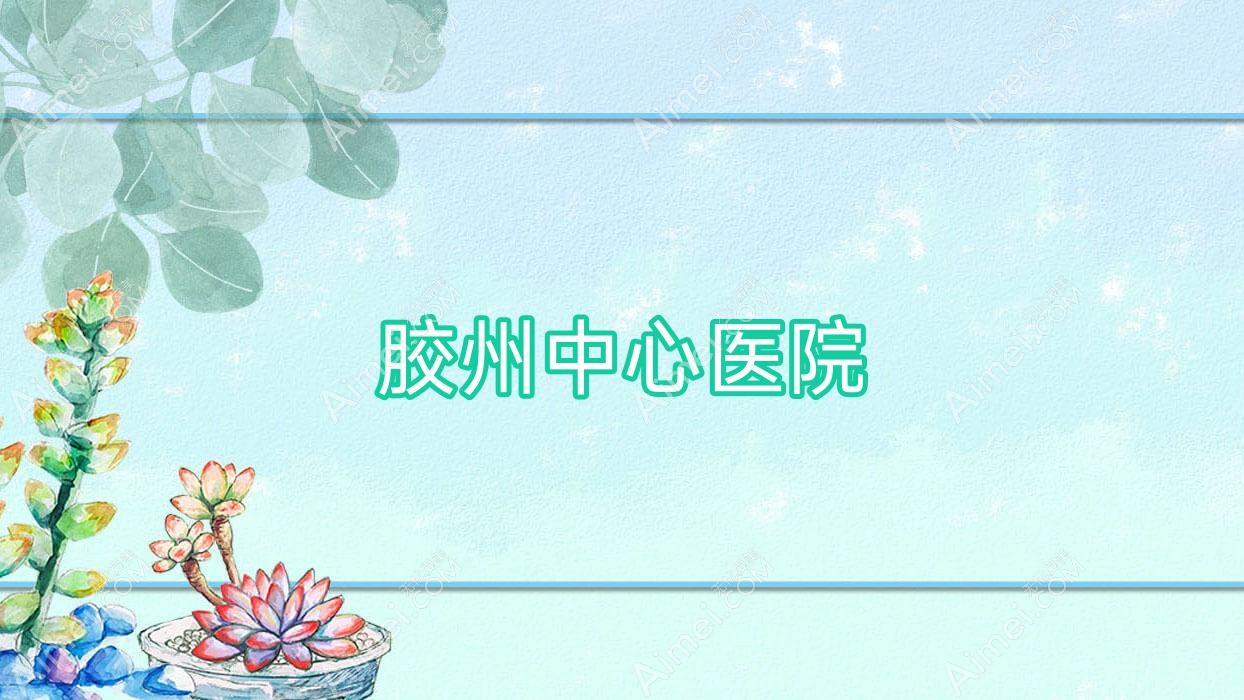 胶州中心医院