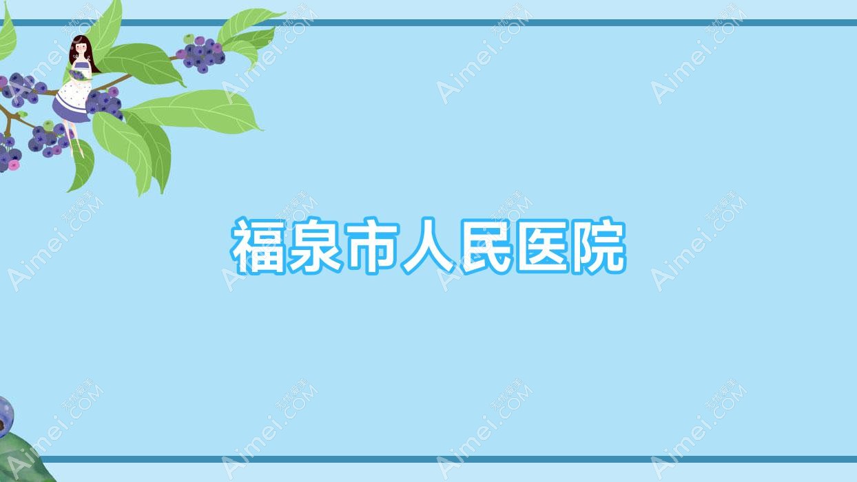 福泉市人民医院 福泉市人民医院