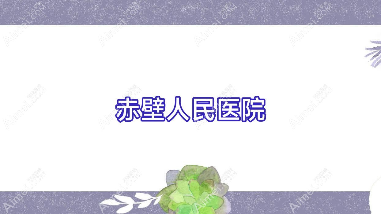 赤壁人民医院