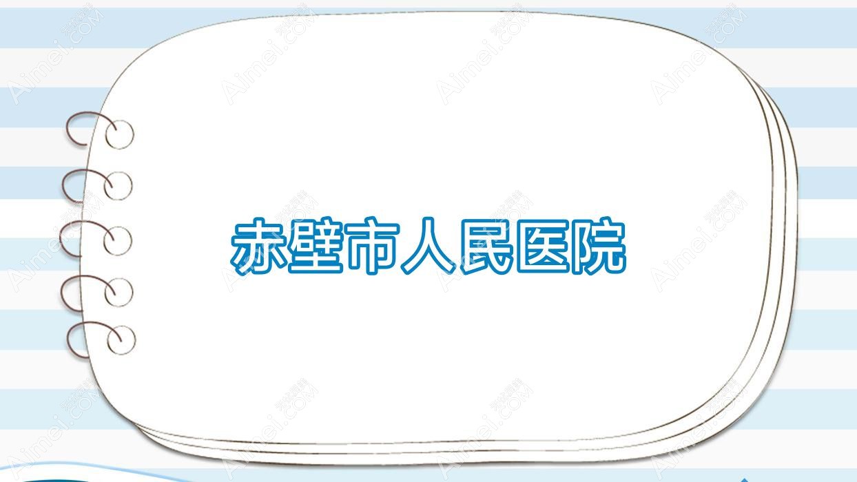 赤壁市人民医院