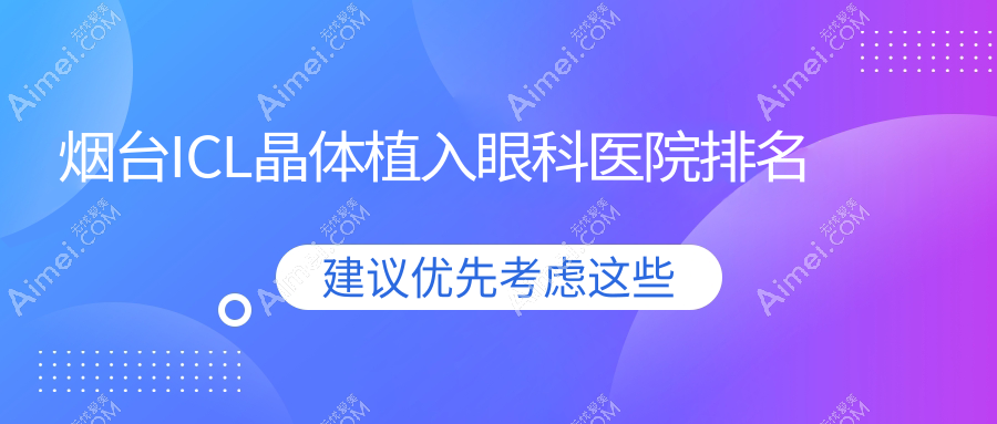 烟台ICL晶体植入医院排名榜:瑞士TICL晶体植入/中国PRL晶体植入和医院推荐