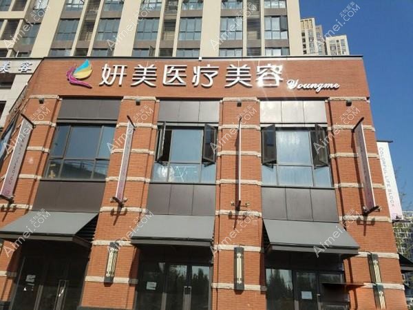 武汉妍美医疗美容诊所