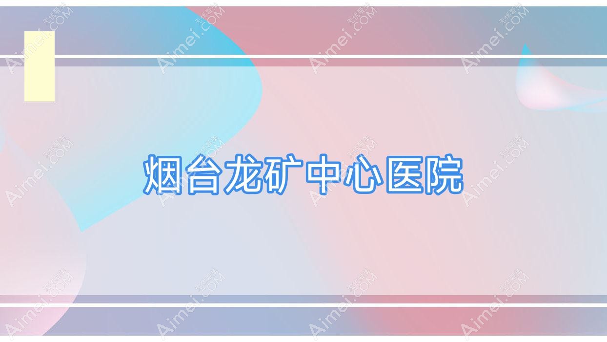 烟台龙矿中心医院
