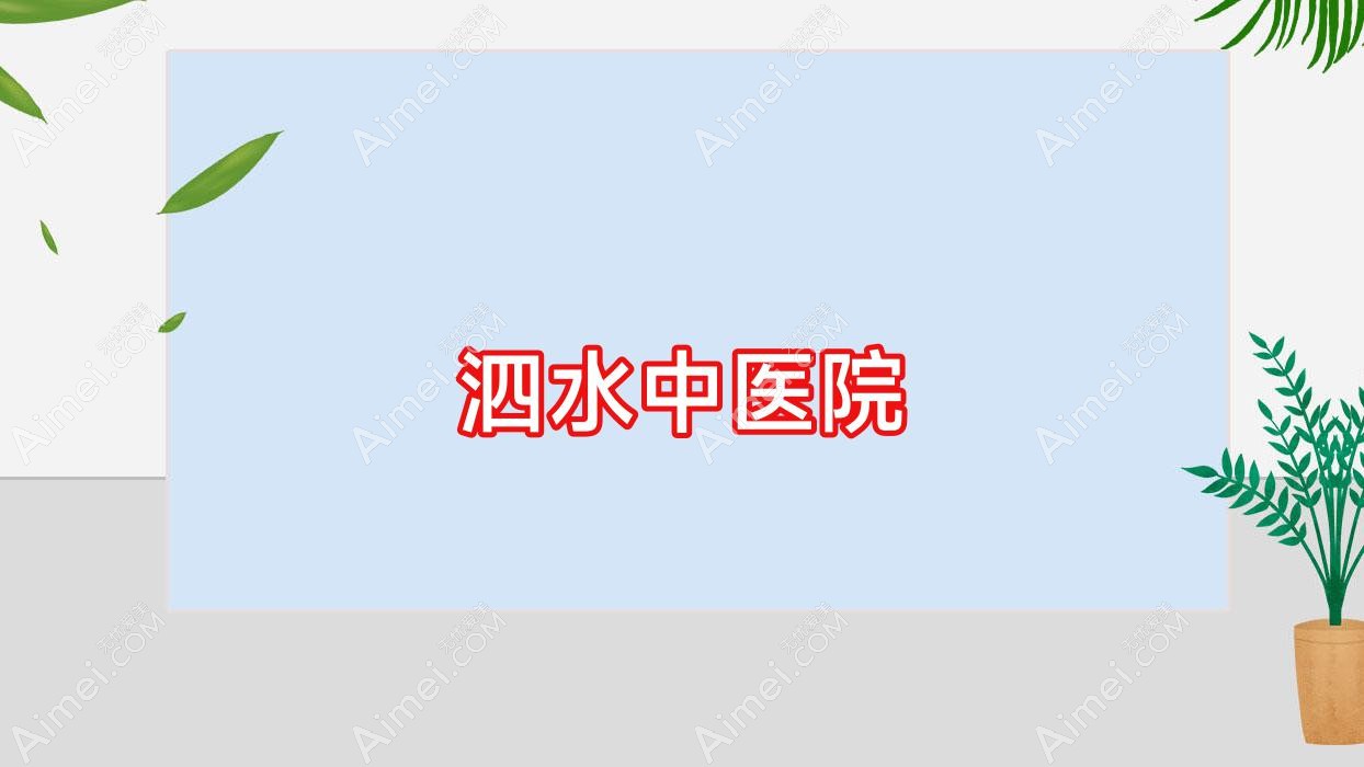 泗水中医院 泗水中医院