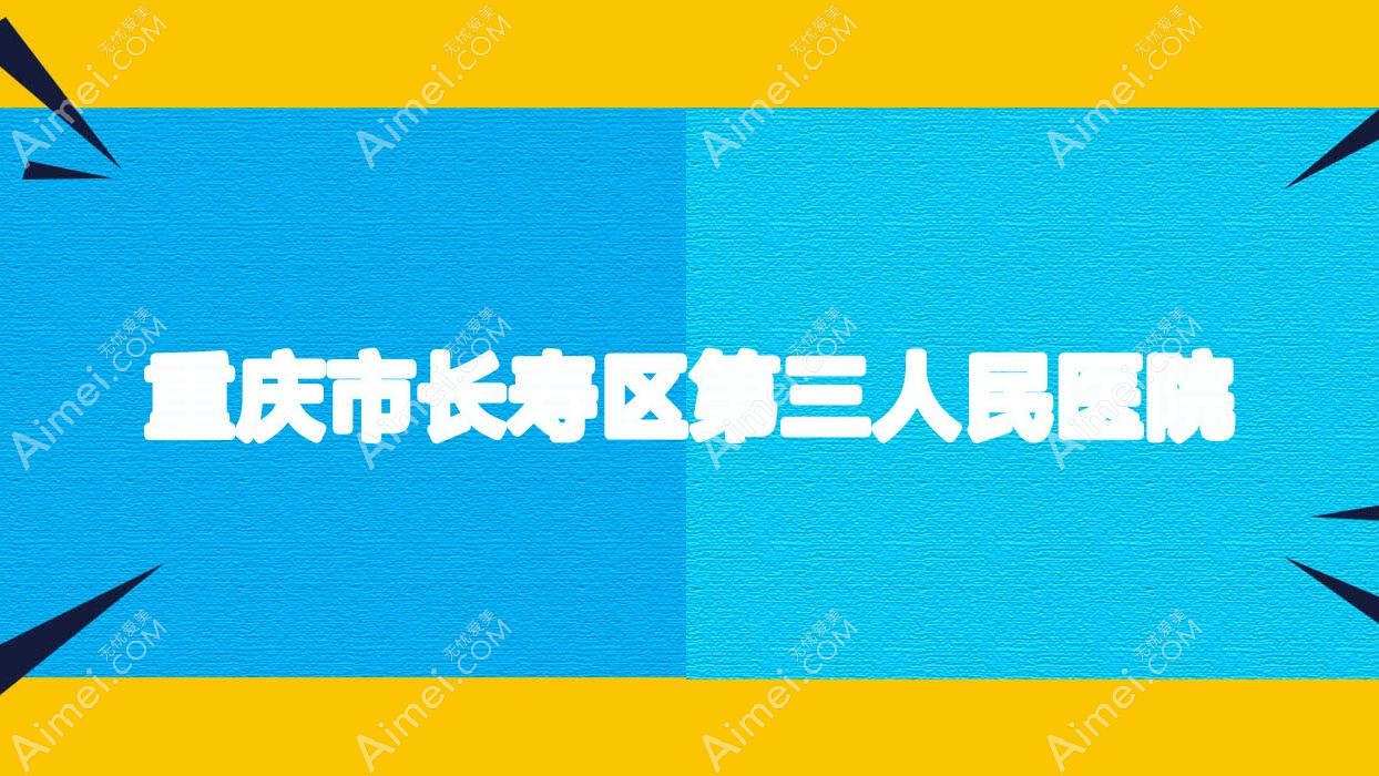 重庆市长寿区第三人民医院