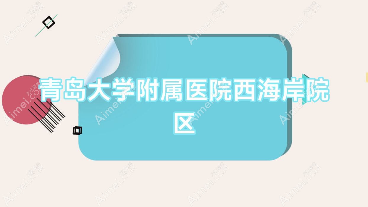 青岛大学附属医院西海岸院区