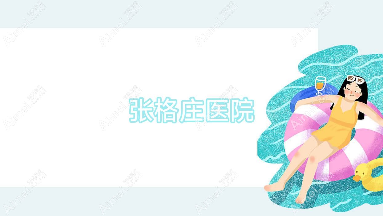 张格庄医院