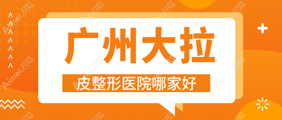 广州大拉皮哪里好？价格多少钱？联成益美/云云/七七20000元起