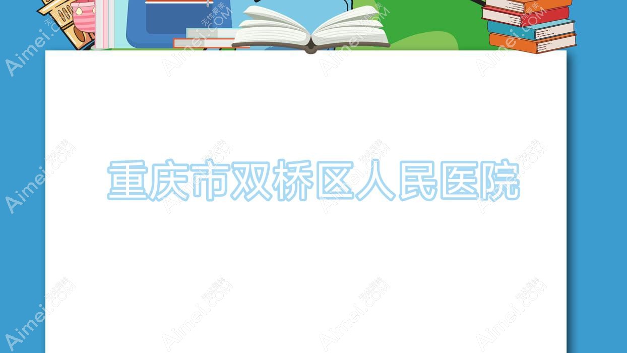 重庆市双桥区人民医院