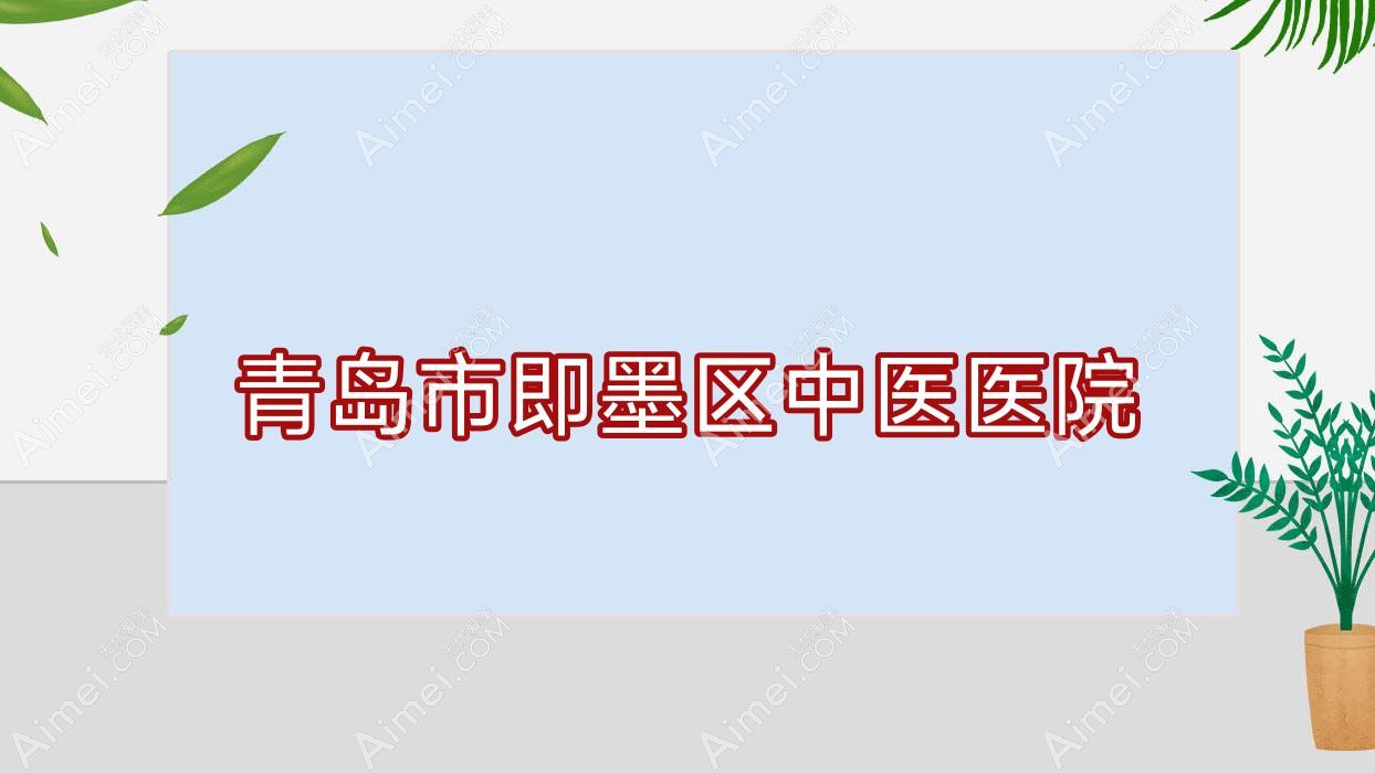 青岛市即墨区中医医院