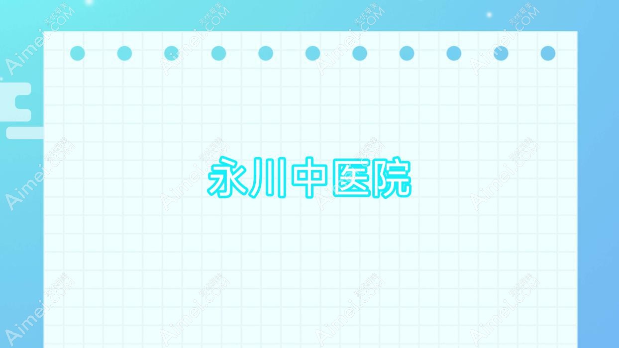 永川中医院