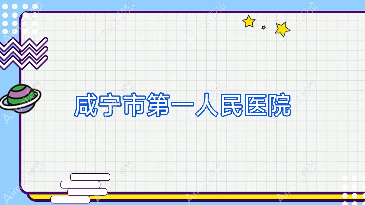 咸宁市一人民医院