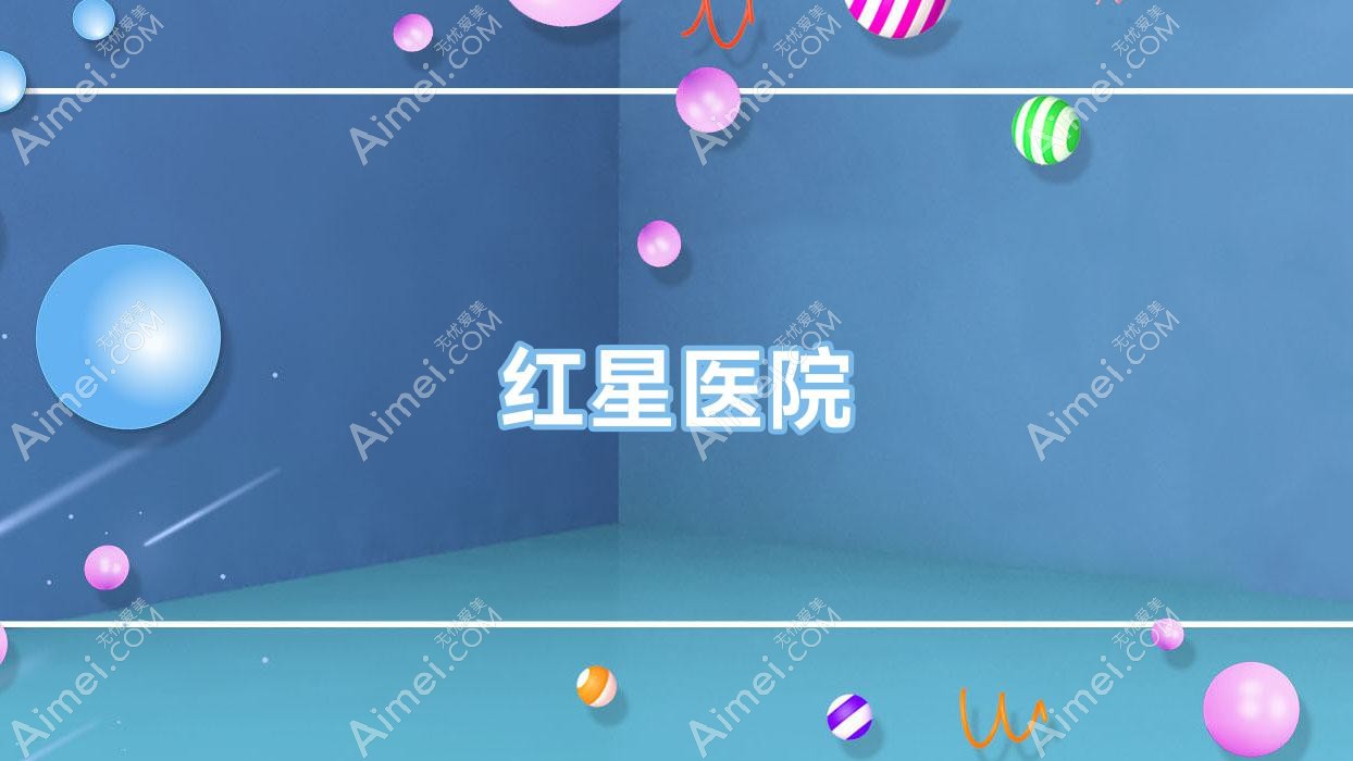 红星医院