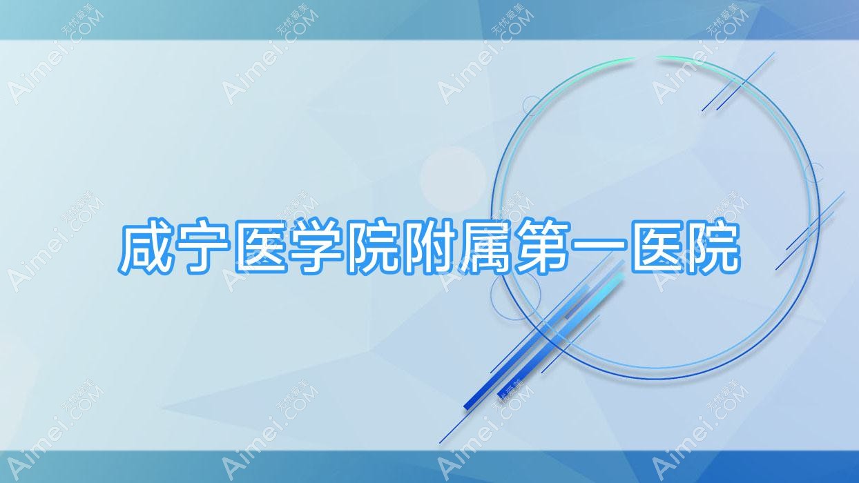 咸宁医学院附属一医院