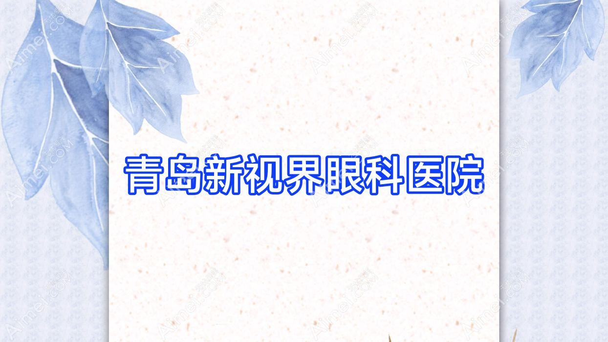 青岛新视界眼科医院