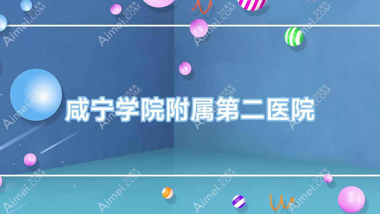 咸宁学院附属第二医院