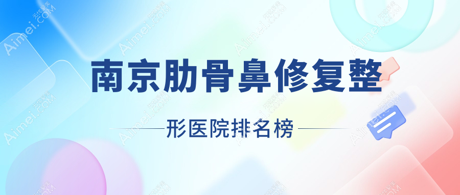南京肋骨鼻修复整形医院排名榜揭秘(羽兮技术口碑很高)