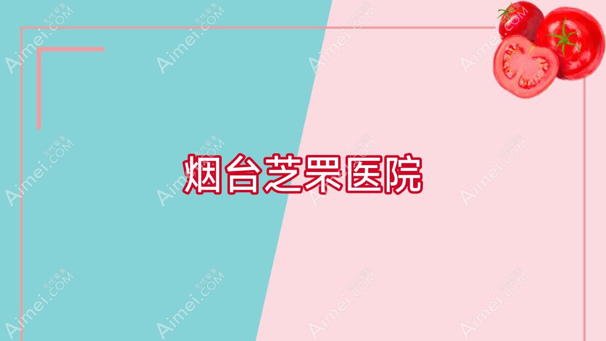 烟台芝罘医院