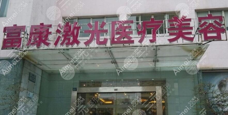 武汉富康激光医疗美容门诊部 武汉富康激光医疗美容门诊部