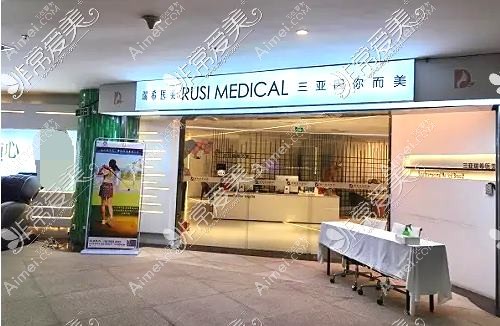 三亚欧玛缪西医疗美容诊所