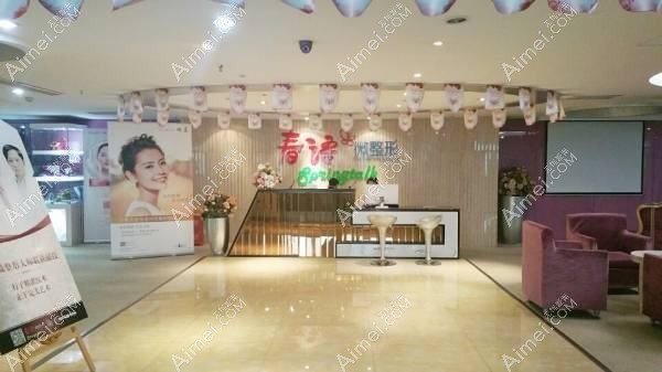 广州春语医疗美容门诊部 广州春语医疗美容门诊部