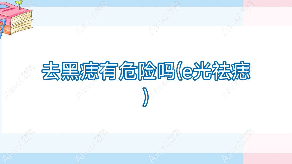 去黑痣有危险吗(e光祛痣)