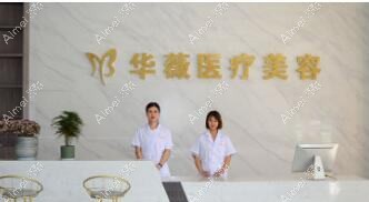泉州华祥医疗美容门诊部 泉州华祥医疗美容门诊部