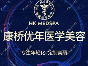 武汉康桥优年医疗美容诊所