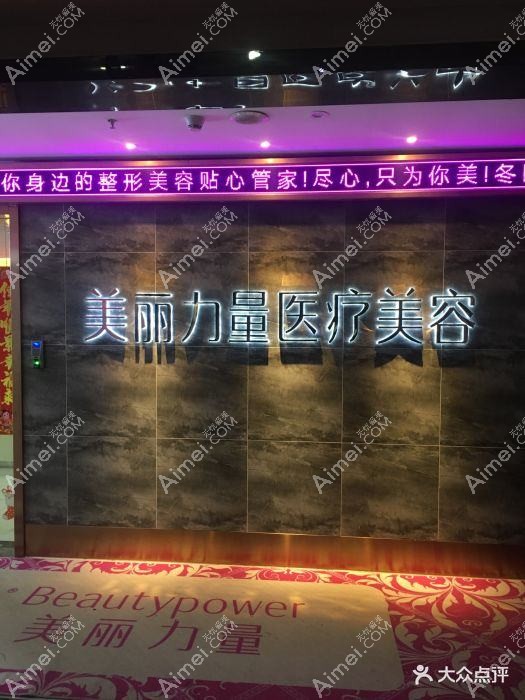 武汉美丽力量医疗美容门诊部 武汉美丽力量医疗美容门诊部