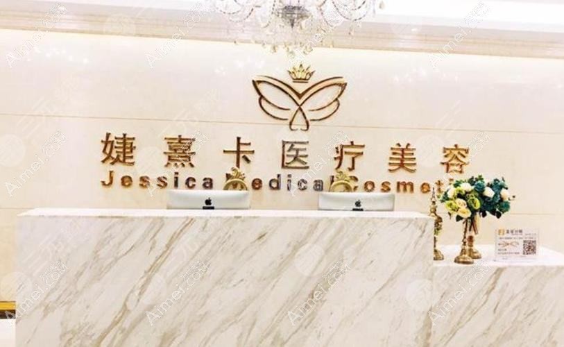 三亚悦已婕熹卡医疗美容门诊部