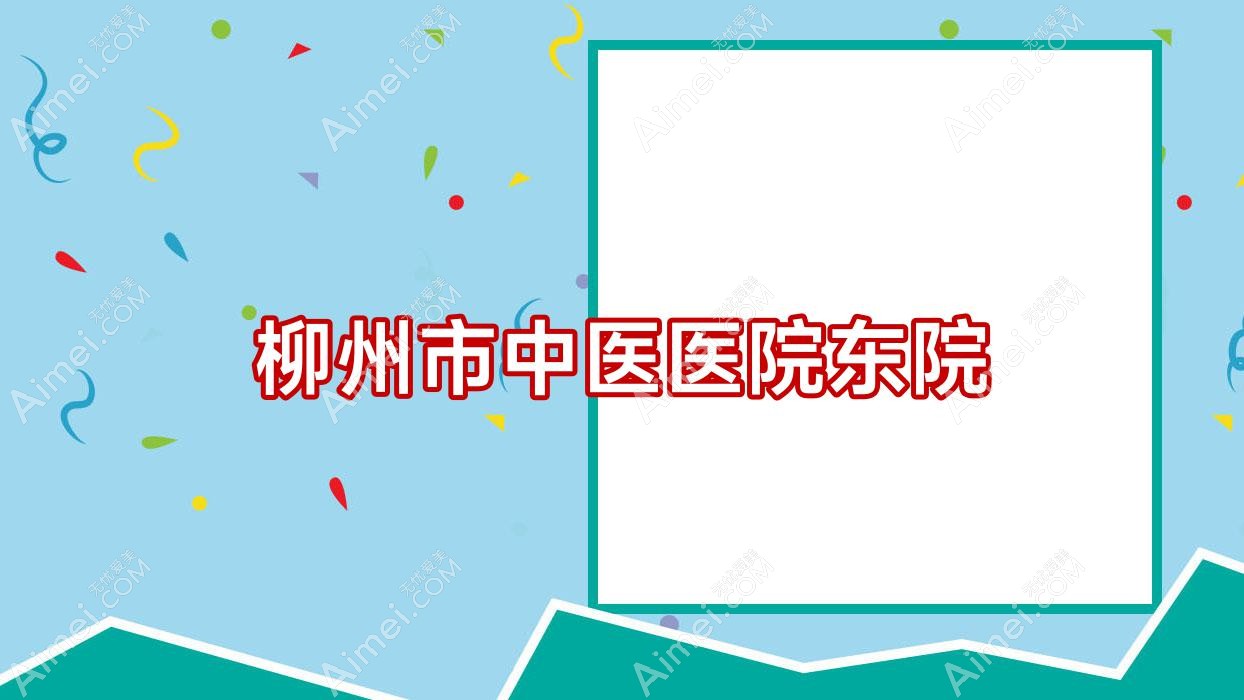 柳州市中医医院东院