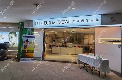 三亚三合康养医疗美容诊所