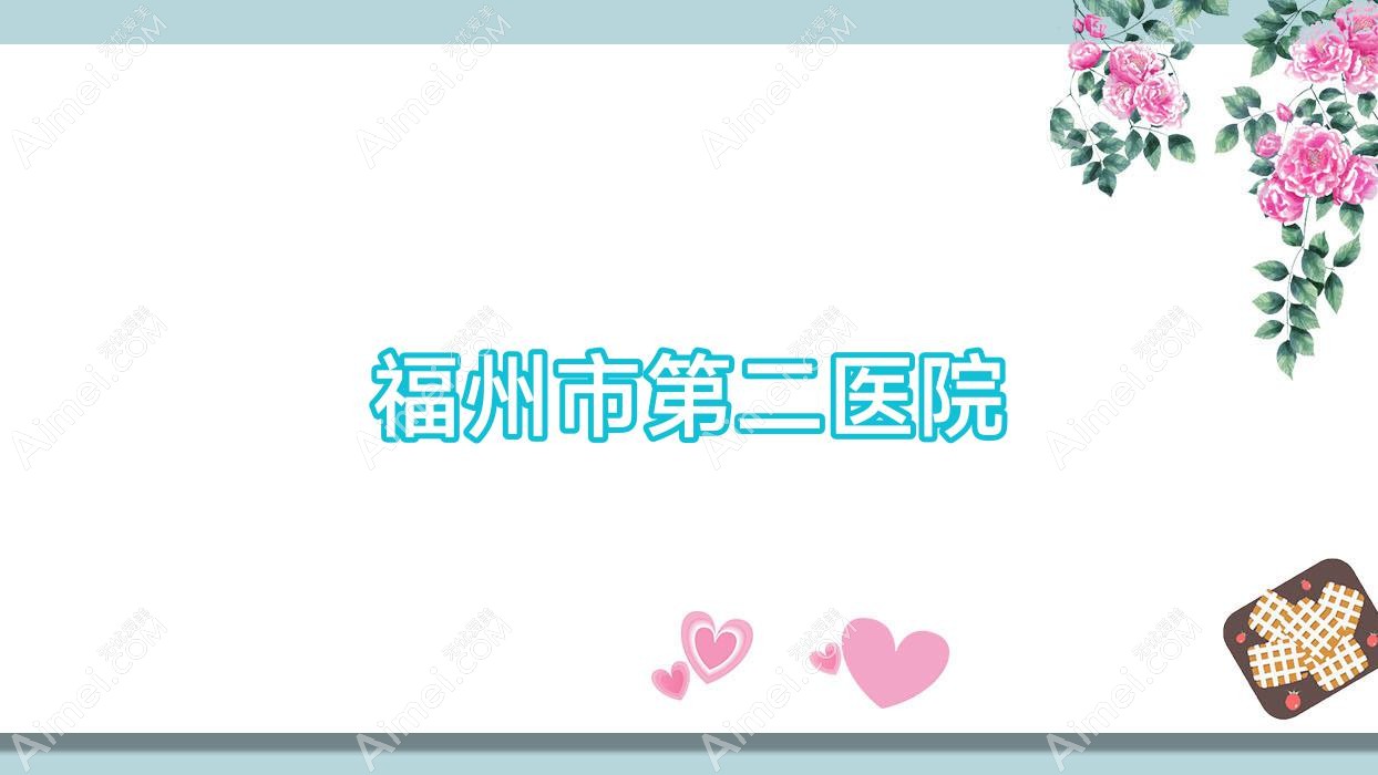 福州市第二医院 福州市第二医院