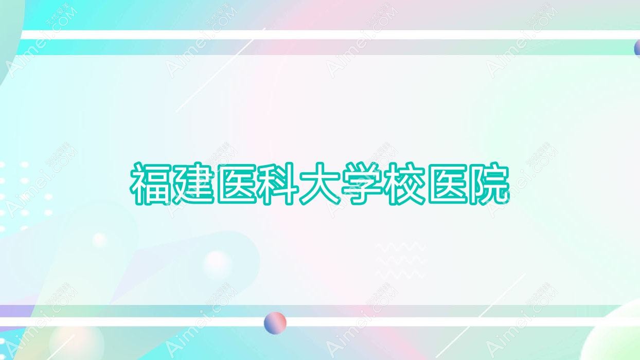 福建医科大学校医院