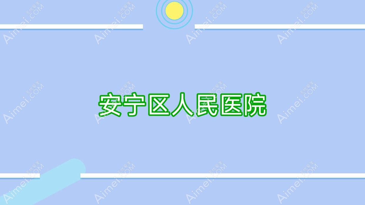 安宁区人民医院