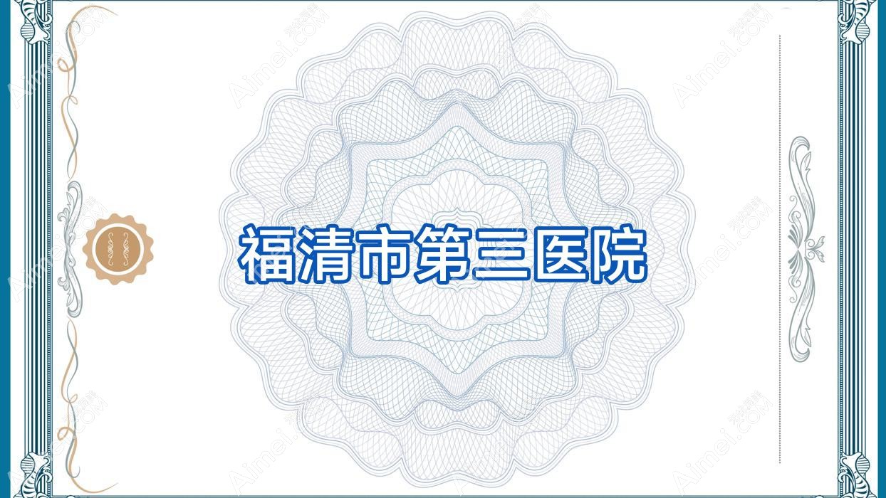 福清市第三医院