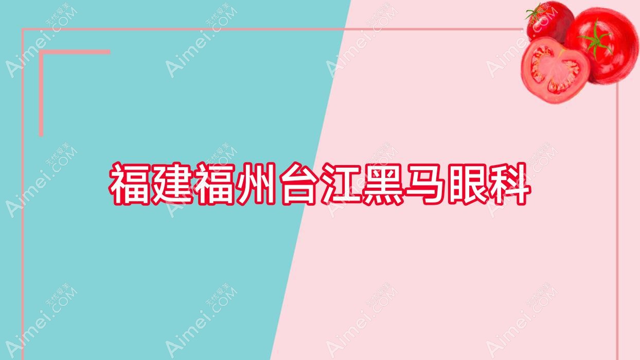 福建福州台江黑马眼科