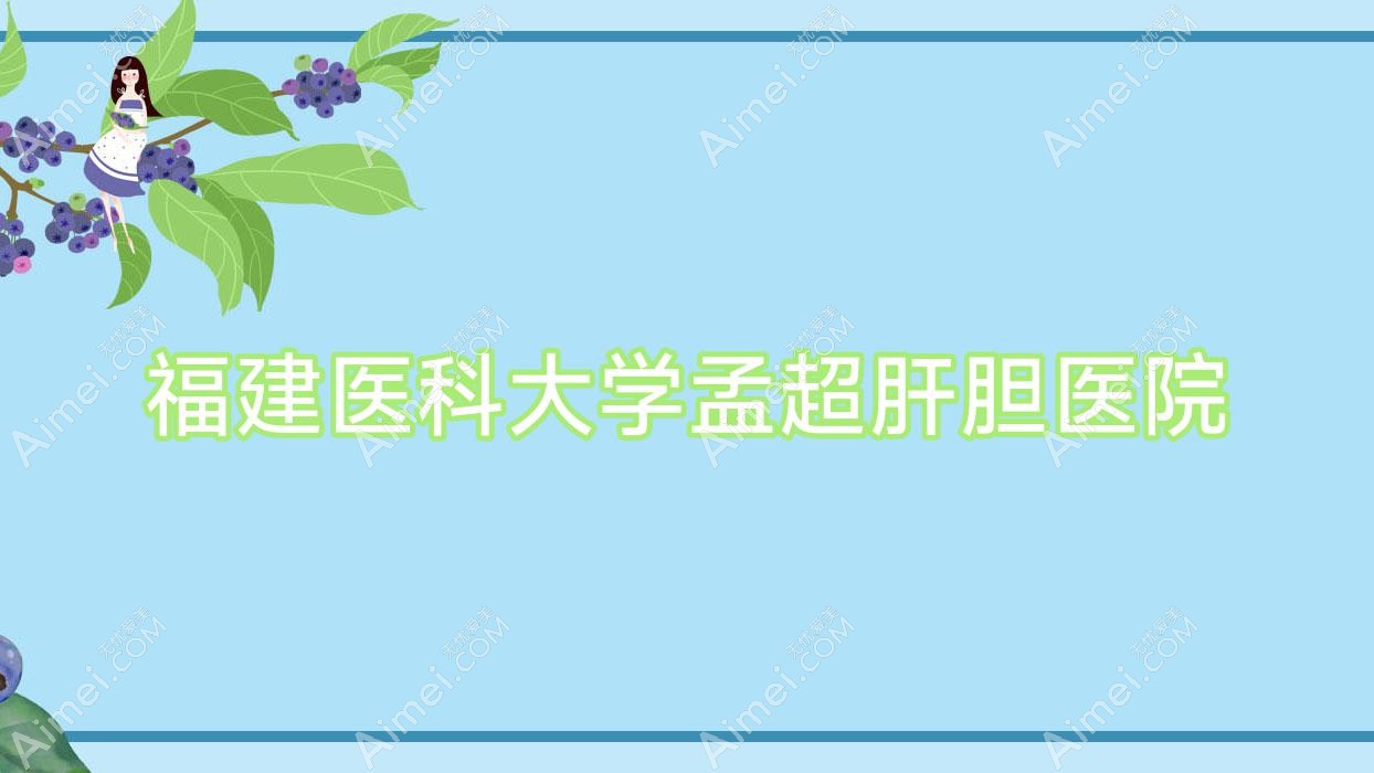 福建医科大学孟超肝胆医院