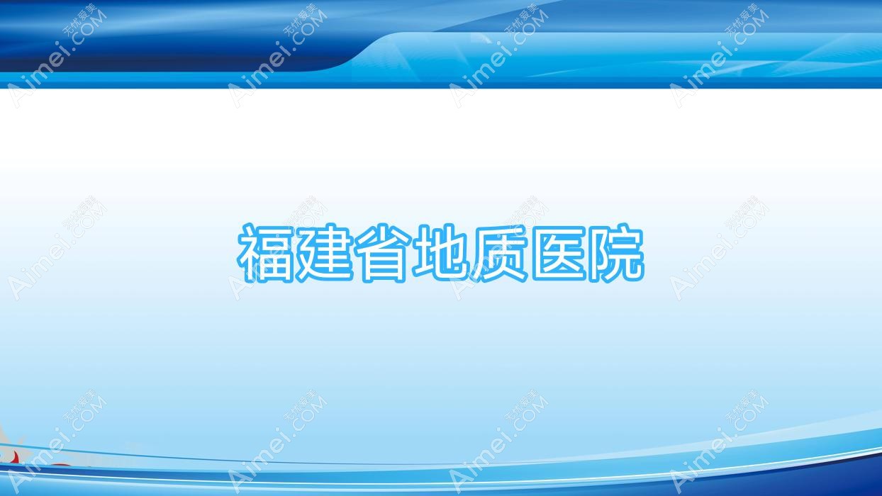 福建省地质医院 福建省地质医院