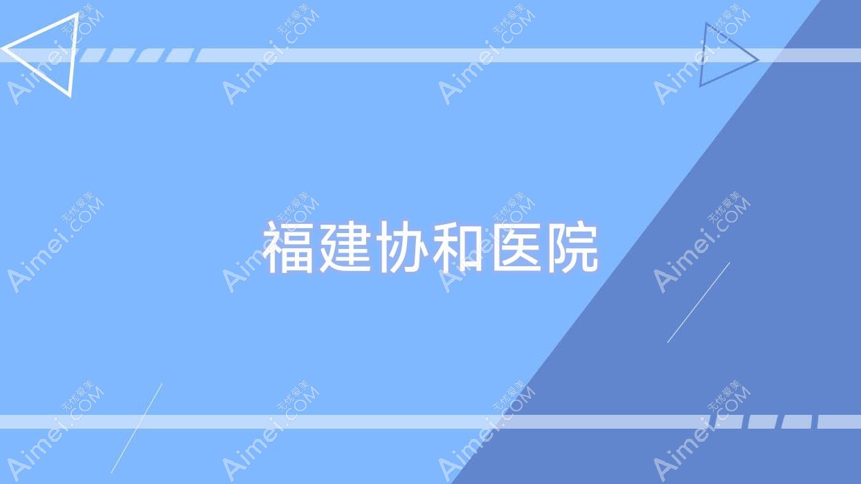 福建医院