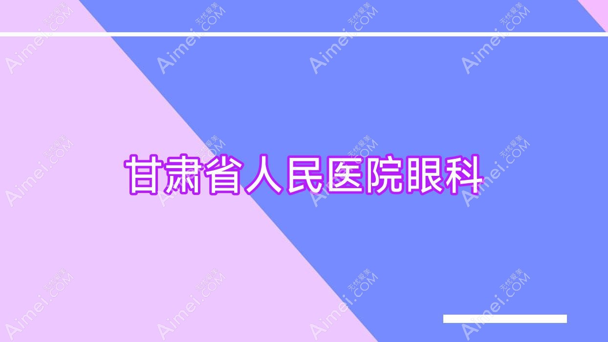 甘肃省人民医院眼科