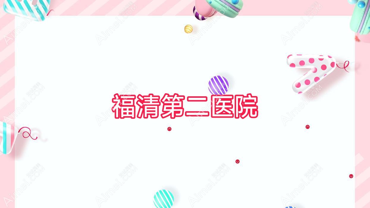 福清第二医院